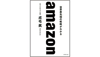 ＜BOOK REVIEW＞『amazon 世界最先端の戦略がわかる』