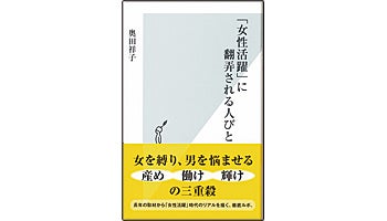 ＜BOOK REVIEW＞『「女性活躍」に翻弄される人びと』