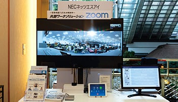 ＜BCN CONFERENCE 2018 夏　ITベンダー各社が展示　今イチ押しのソリューション＞「Zoom」ビデオ会議の概念を覆す使い勝手のよさ　納入社数も100社を超える――NECネッツエスアイ