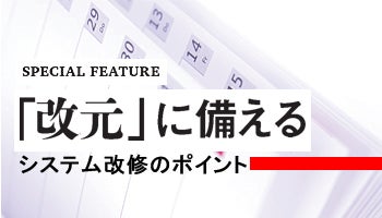 「改元」に備える　システム改修のポイント