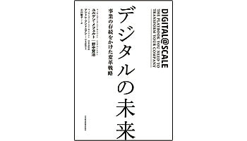 ＜BOOK REVIEW＞『デジタルの未来』