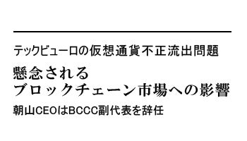 テックビューロの仮想通貨不正流出問題　懸念されるブロックチェーン市場への影響　朝山CEOはBCCC副代表を辞任