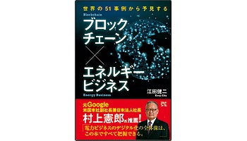＜BOOK REVIEW＞『ブロックチェーン×エネルギービジネス』
