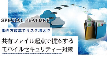 働き方改革でリスク増大!?　共有ファイル起点で提案するモバイルセキュリティー対策