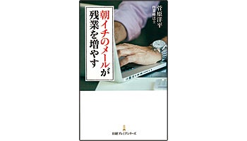 ＜BOOK REVIEW＞『朝イチのメールが残業を増やす』