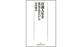 ＜BOOK REVIEW＞『百歳人生を生きるヒント』