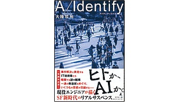 ＜BOOK REVIEW＞『A/Identify──アイデンティファイ』