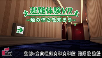 理経、VRゴーグルを使用した「煙避難体験」を全面リニューアル