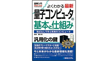 ＜BOOK REVIEW＞『量子コンピュータの基本と仕組み』