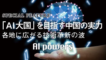 「AI大国」を目指す中国の実力　各地に広がる技術革新の波