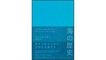＜BOOK REVIEW＞『海の歴史』