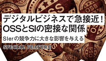 デジタルビジネスで急接近！OSSとSIの密接な関係　SIerの競争力に大きな影響を与える