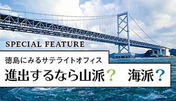 徳島にみるサテライトオフィス　進出するなら山派？海派？