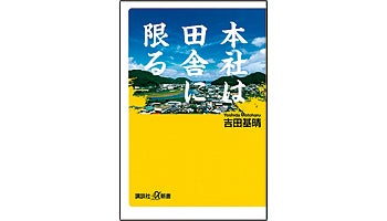 ＜BOOK REVIEW＞『本社は田舎に限る』