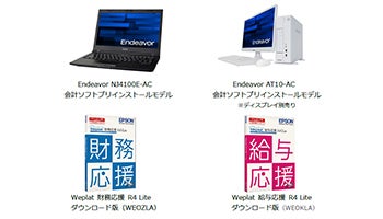 エプソンダイレクト、会計ソフトプリインストールPCの新モデル