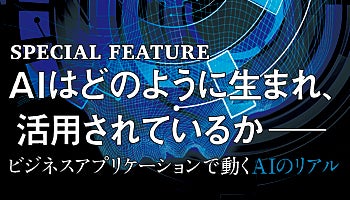AIはどのように生まれ、活用されているか――　ビジネスアプリケーションで動くAIのリアル