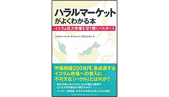 ＜BOOK REVIEW＞『ハラルマーケットがよくわかる本』