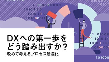 DXへの第一歩をどう踏み出すか？　改めて考えるプロセス最適化（上）