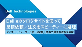 Dell Technologies　Dell eカタログサイトを使って　見積依頼／注文をスピーディーに処理　ディストリビューターとの「e型番」共有で働き方改革を実現