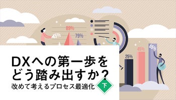 DXへの第一歩をどう踏み出すか？　改めて考えるプロセス最適化（下）