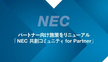パートナー向け施策をリニューアル「NEC 共創コミュニティ for Partner」 「共に創る」「共に売る」をさらに推進