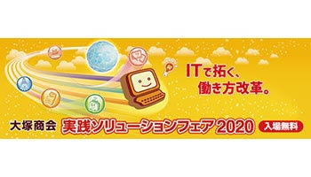 大塚商会、「実践ソリューションフェア2020」全国で開催へ