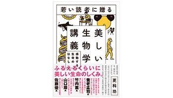 ＜BOOK REVIEW＞『若い読者に贈る美しい生物学講義　感動する生命のはなし』