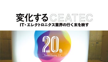 変化するCEATEC　IT・エレクトロニクス業界の行く末を映す