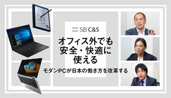 オフィス外でも安全・快適に使える　「いつでも」「どこでも」仕事ができる環境で生産性を向上