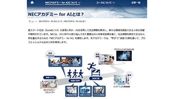 NECが課題解決型AI教育の講師養成へ、大学・高専の講師対象に