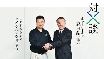 ＜米クラウディアン　対談　ネットワールド＞マルチクラウド時代のデータ保管に「CLOUDIAN HyperStore」　Amazon S3互換オブジェクトストレージでパブリッククラウド連携