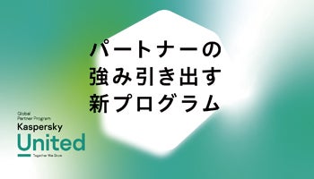 カスペルスキー、パートナーの強み引き出す新プログラム、Windows 10アップデート対策の低価格戦略製品も提供