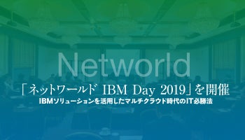 「ネットワールド IBM Day 2019」を開催　IBMソリューションを活用したマルチクラウド時代のIT必勝法