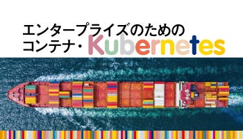 エンタープライズのためのコンテナ・Kubernetes