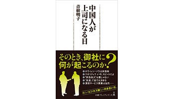 ＜BOOK REVIEW＞『中国人が上司になる日』