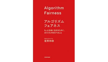 ＜BOOK REVIEW＞『アルゴリズム フェアネス　もっと自由に生きるために、ぼくたちが知るべきこと』