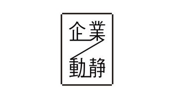 企業動静　2020年2月17日付 vol.1813