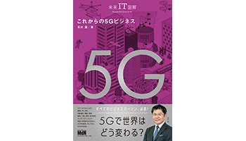 ＜BOOK REVIEW＞『未来IT図解 これからの5Gビジネス』