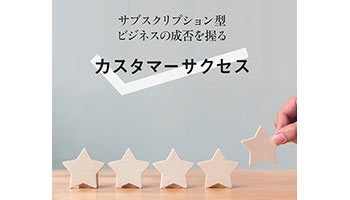 「サブスク」ビジネスの成功につながる一手