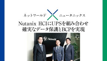 ＜ネットワールド、ニュータニックス＞Nutanix HCIにUPSを組み合わせ　確実なデータ保護とBCPを実現
