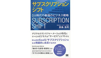 ＜BOOK REVIEW＞『サブスクリプションシフト～DX時代の最強のビジネス戦略』