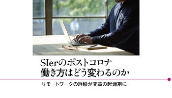 SIerのポストコロナ　働き方はどう変わるのか　リモートワークの経験が変革の起爆剤に