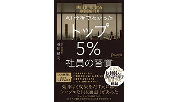 ＜BOOK REVIEW＞『AI分析でわかったトップ5％社員の習慣』