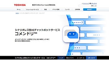東芝デジタルソリューションズ、シナリオレス型のAIチャットボットサービス