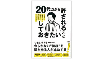 ＜BOOK REVIEW＞『20代だから許されること、しておきたいこと 「ブレない」「流されない」「迷わない」自分になる6つのヒント』