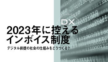 2023年に控えるインボイス制度　デジタル前提の社会の仕組みをどうつくる？