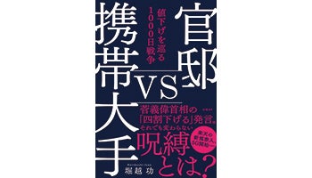 ＜BOOK REVIEW＞『官邸vs携帯大手 値下げを巡る1000日戦争』