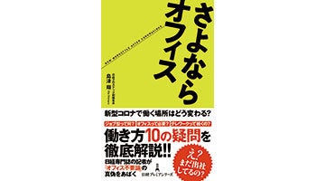 ＜BOOK REVIEW＞『さよならオフィス』