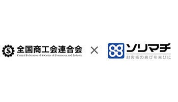 全国商工会連合会とソリマチ、中小企業の経営力強化で包括連携協定