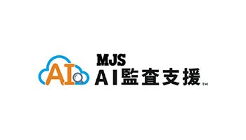 MJS、中堅・中小企業向けに「MJS AI 監査支援」の提供範囲を拡大